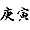 「庚寅」生まれの女性＆男性「本当の性格」徹底分析【四柱推命】