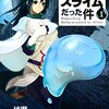 《漫画感想》「転生したらスライムだった件」10月だ！秋アニメだ！最強"スライム"生活