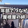 青年部でつながる屋根屋の絆