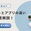 【チャトレ・メルレ】モバイルサイトとアプリの違いとは？報酬やメリット・デメリットを比較