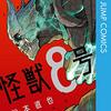 漫画『怪獣８号』コミックス発行部数1300万部突破