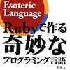  1.5冊目おすすめしたい本「Rubyで作る奇妙なプログラミング言語」