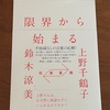 「教師」されてはったんやなぁ：読書録「往復書簡　限界から始まる」