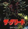 「ザ・グリード」…90分で3000人、喰って喰って喰いまくれ！！