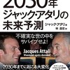 ２０３０年ジャック・アタリの未来予測―不確実な世の中をサバイブせよ！