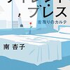 サイレント・ブレス【書評】