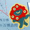 雨の日の万博訪問