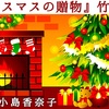 ◆YouTube更新しました♬  １７８本目　竹久夢二『クリスマスの贈物』