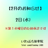 【２月のお知らせ】