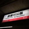 (いまさら)みどりの券売機閉鎖駅を巡る　2024autumn!　～寝屋川公園駅、加美駅～