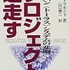 通勤電車で読んでた『プロジェクト迷走す』。プロジェクトにおいて決断が遅れるのはなぜか、ていうか「トーラス」の悲劇において意思決定がどのように行われたのか。