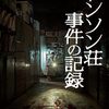 映画『トンソン荘事件の記録』評価・ネタバレ感想　没入感低めの凡作ホラー