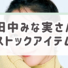 本当に良いものだけ！ 田中みな実さんがストックする本気の愛用品とは？【6選】