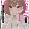 男女比1:5の世界でも普通に生きられると思った? 1巻 特典まとめ【購入＆予約】