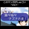 【このマンガがしゅごい Vol.1】貧々福々ナズナさま！