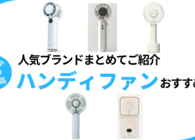 もはや夏の必需品。ニトリ、Francfranc、BRUNOなど人気ショップで見つけた「ハンディファン」おすすめ5選