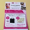 【懸賞情報】成城石井×エスビー食品 FAUCHONキャンペーン