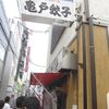 亀戸餃子 本店（江東区亀戸5-3-4）