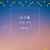 12サイン別 魚座予報 2/18～3/19　双子座さんへのメッセージ