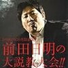 金原弘光が突然「私は一切嘘はついていません」「自分の胸に手を当てて･･･」とツイート。KAMINOGE前田インタビューへの反論？