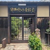 内裏跡の老舗油店と御土居をこえ洛外へと続く道・下立売通