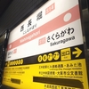 「ヒゲ文字」探訪記５　西長堀駅