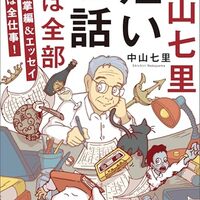 「短いお話ほぼ全部・中山七里」//デビューから１５年の著者が未発表の全仕事