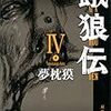 餓狼伝 ： IV～XIII (双葉文庫) – 夢枕獏