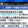 カスハラ