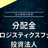 【分配金】CREロジスティクスファンド投資法人