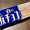 白い板チョコアイス（コンビニ）