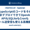 TypeScriptのコードをそのままデプロイできてOpenAIのAPIもSQLiteもCronもメール送受信も使える高機能なPaaSの「Val Town」