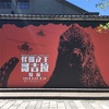 20180709 怪獸之王 哥吉拉特展