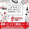 【読書感想】アニメオタクの一級建築士が建築の面白さを徹底解剖する本。 ☆☆☆☆