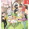 琥珀の夢で酔いましょう５巻（村野真朱さん/依田温さん）