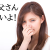 娘が思春期になると父親の加齢臭が出はじめるという噂！