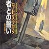 「死者との誓い」ローレンス・ブロック