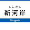 新河岸駅周辺の飲食店レビューまとめ