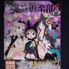 桐丘さな「魔族倶楽部へようこそ！」