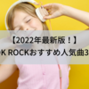 【2022年最新版！】ONE OK ROCKおすすめ人気曲3選！！