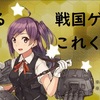 【戦国じゃんぶる】半年以内に更新のあったブログ・サイトまとめ