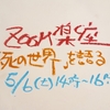 ZOOM楽座「死の世界」を語る 5月6日（土）14時〜16時　