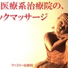 症例紹介『東洋医療系治療院の、クイックマッサージ』