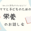 ママと子どものための栄養のお話し会