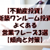 【不動産投資】新築ワンルームマンションでよくある営業フレーズ3選【傾向と対策】