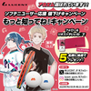 【NewsRelease】プレゼント企画「ソフテニユーザー応援【もっと知ってね！キャンペーン】」を開始【ソフトテニス】