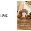 喜びと決意
