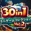 1本辺り50円！今回も胡散臭さ満載の闇鍋ミニゲーム集！『30 in 1 ミニゲームコレクション Vol.2』レビュー！【Switch】