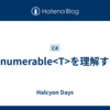 IEnumerable<T>を理解する