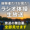 2025年7月22日｜福岡県苅田町のNHK公開ラジオ体操に参加｜生放送“前後”の貴重映像を公開